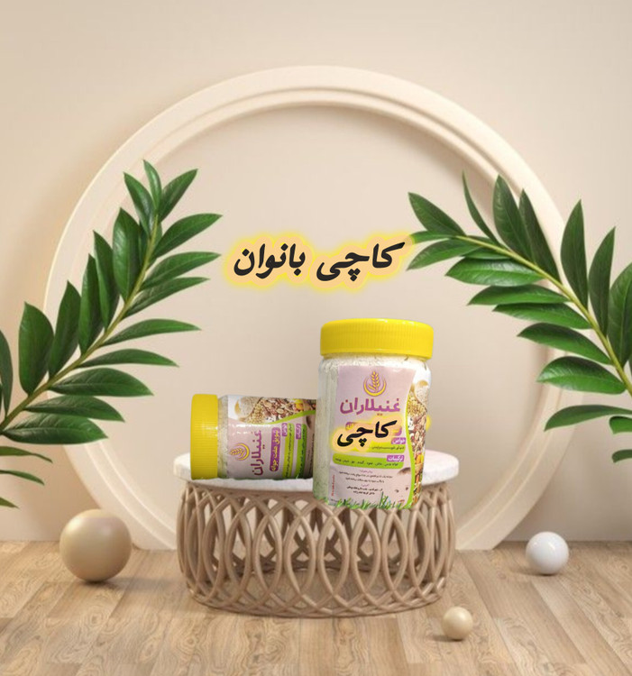 کاچی بانوان سنتی با ترکیب سویق و مغزیجات؛ خوراکی گیاهی و پرخاصیت برای تقویت بدن، افزایش انرژی و آرامش بانوان کاچی بانوان با سویق و مغزیجات مقوی