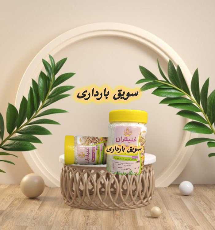 سویق بارداری؛ مقوی و انرژیزا برای مادران سویق بارداری