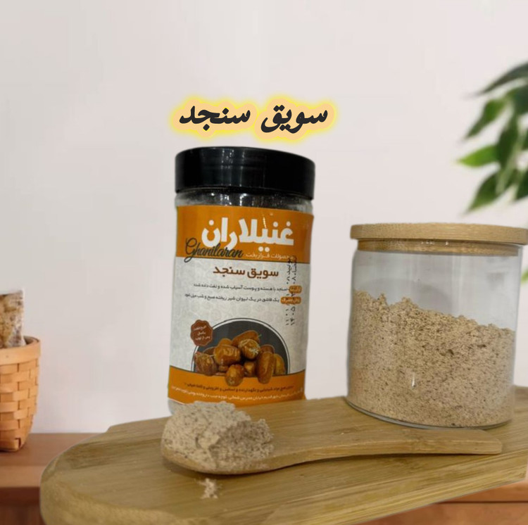 سویق سنجد؛ خوراکی مقوی و انرژیزا برای کودکان و بزرگسالان