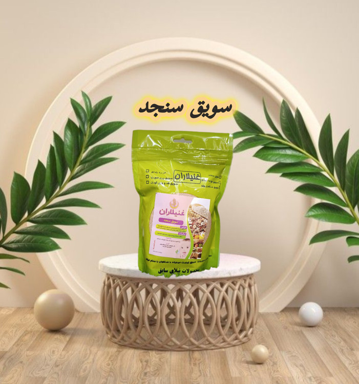 سویق سنجد؛ محصول گیاهی مقوی و انرژیزا برای بانوان و آقایان وکودکان