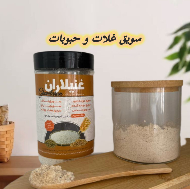 سویق غلات و حبوبات؛ محصول مقوی و طبیعی برای انرژیزایی و سلامت بدن "سویق غلات و حبوبات