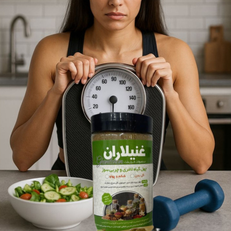 «ترکیبات گیاهی قدرتمند سویق چهل گیاه لاغری، به افزایش سوخت و ساز بدن و چربیسوزی طبیعی کمک میکند.»